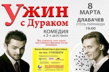 В Праге 8 марта покажут театральную комедию «Ужин с дураком»