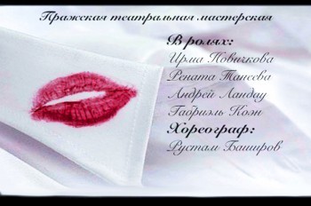 В Праге покажут спектакль «Привычка изменять»