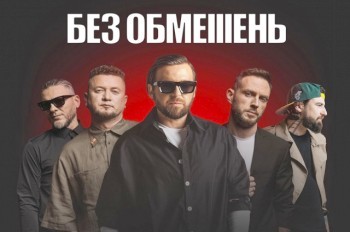 Группа «Без обмежень» даст благотворительные концерты в Праге и Брно