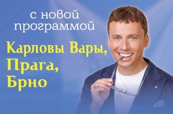 Максим Галкин выступит в Праге, Брно и Карловых Варах