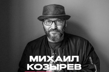 В Праге состоится встреча с Михаилом Козыревым