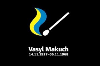 В Праге почтят память Василия Макуха