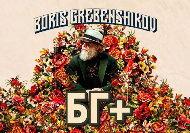 Борис Гребенщиков даст концерт в Праге