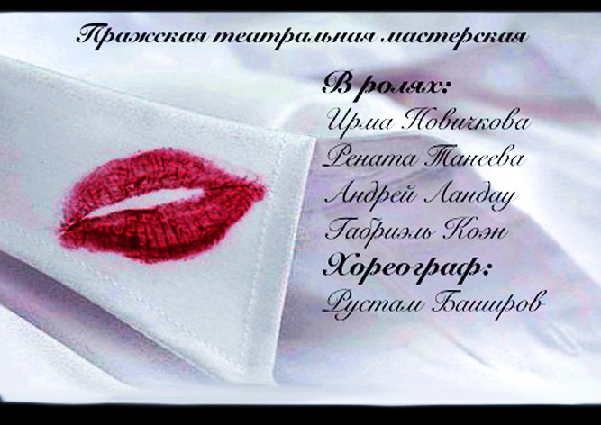 В Праге покажут спектакль «Привычка изменять»