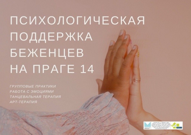 Бесплатная психологическая поддержка беженцев и мигрантов в Праге-14
