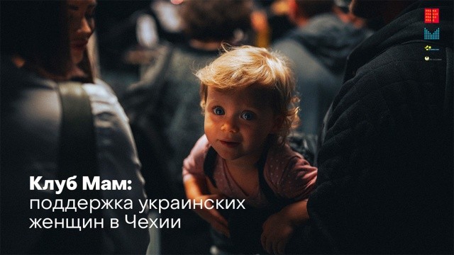 «Клуб любящих мам» в Праге