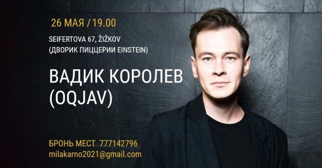 В Праге выступит Вадик Королев из группы OQJAV 