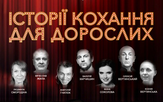 В Праге покажут спектакль «Історії кохання для дорослих»