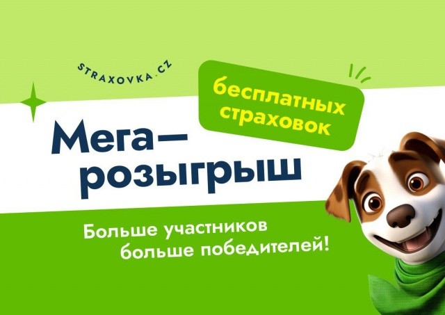 Бесплатные студенческие страховки разыгрывают в Чехии