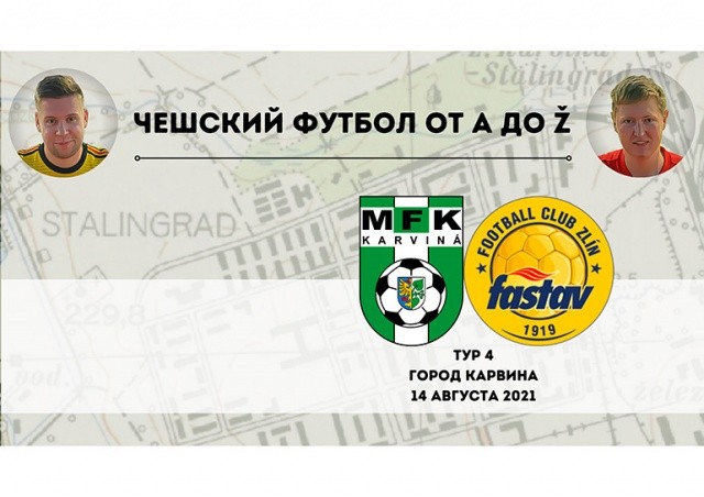 Чешский футбол от А до Ž: город Карвина