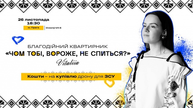 В Праге пройдет вечер украинской музыки и поэзии. Собранные деньги пойдут на дрон для ВСУ
