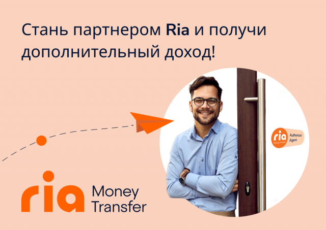 Стань партнером Ria и получай дополнительный доход